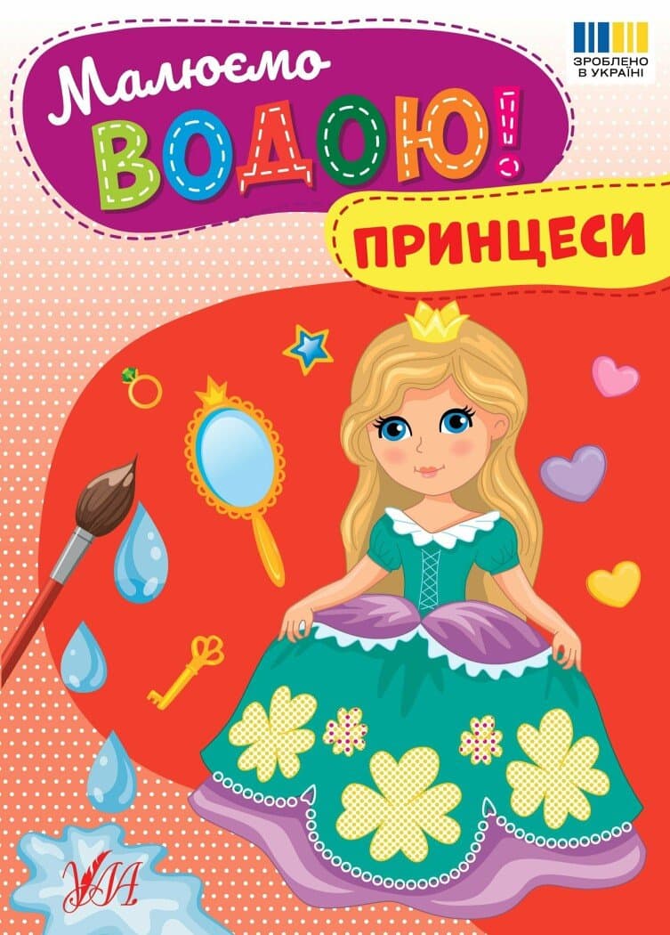Малюємо водою! Принцеси, фото - 1