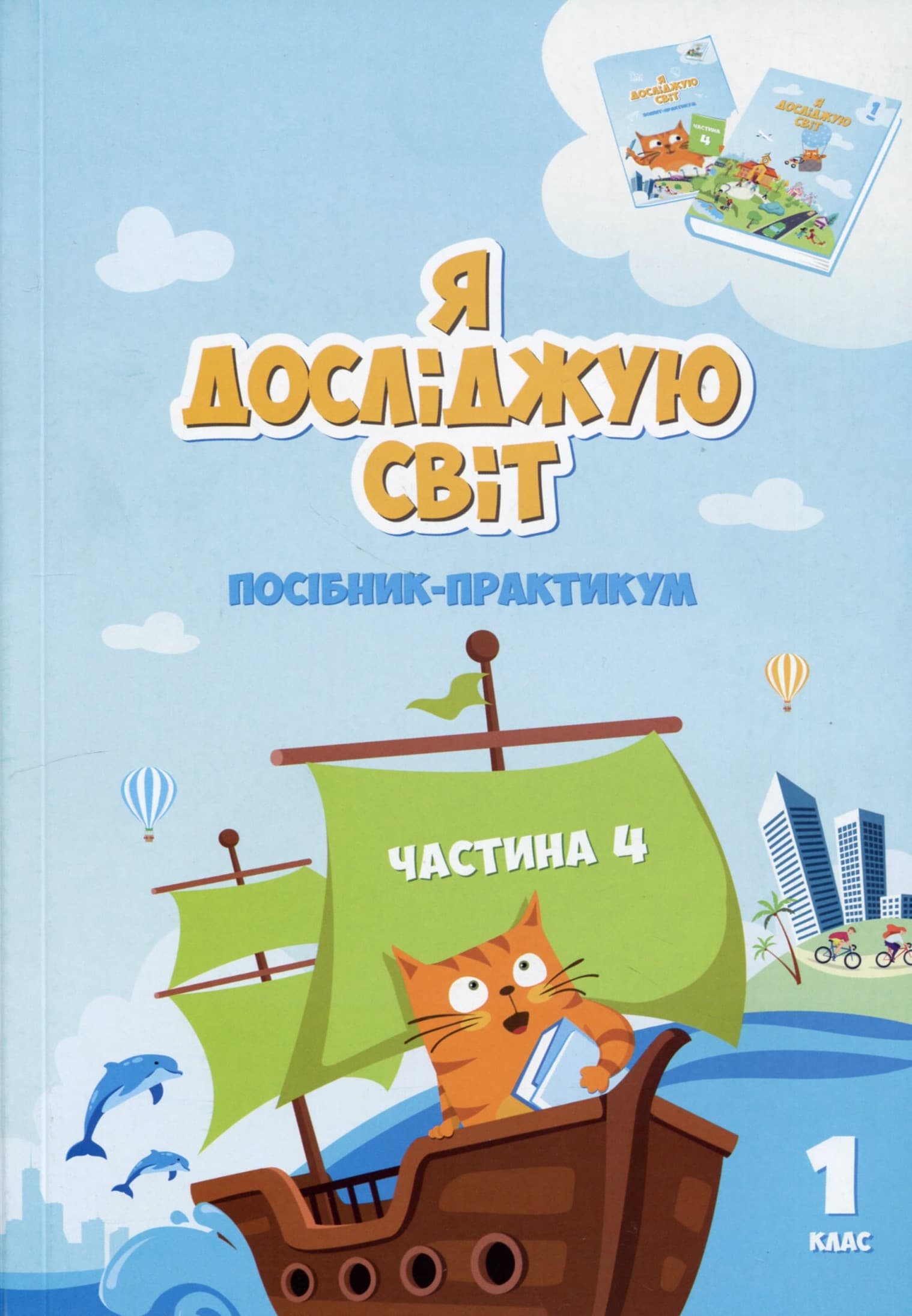 Я досліджую світ. Посібник-практикум інтегрованого курсу для 1 класу. Частина 4, фото - 1