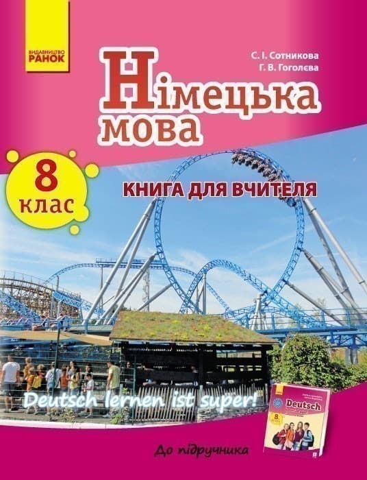 Книга д. вчителя. Німецька мова. 8(8) (Deutsch lernen ist Super!), фото - 1