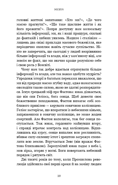 Nexus. Коротка історія інформаційних мереж від кам’яного віку до ШІ (з пошкодженням), фото - 2