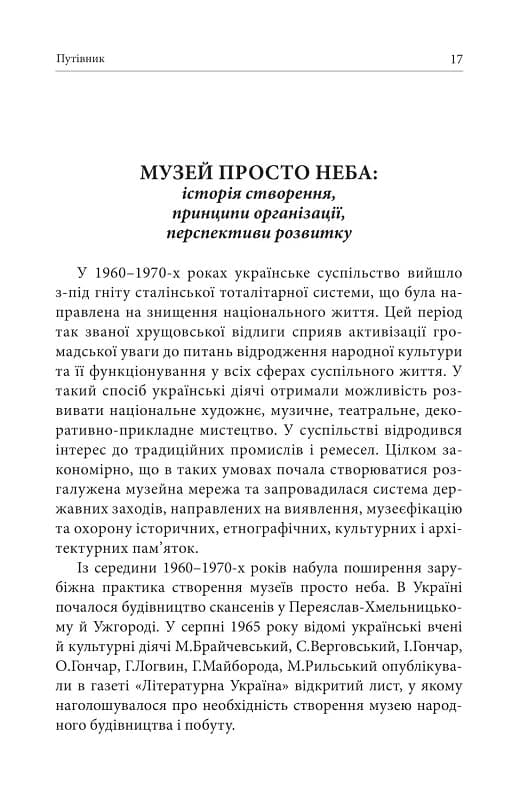 Скарби Національного музею народної архітектури та побуту України. Путівник, фото - 2
