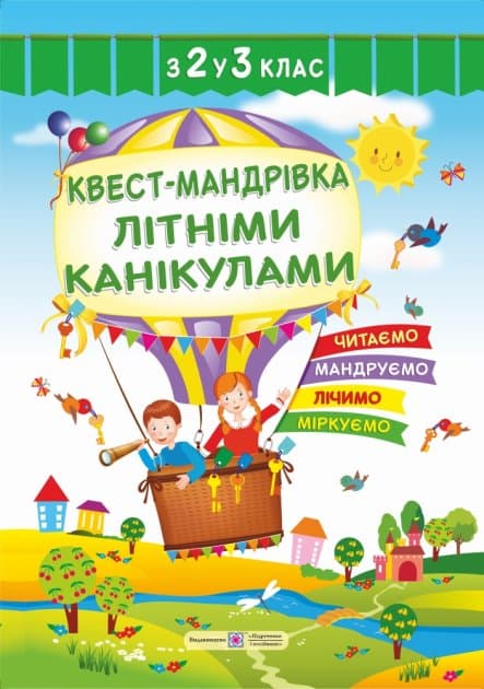 Квест-мандрівка Літніми канікулами. Зошит з 2-го у 3-й клас, фото - 1