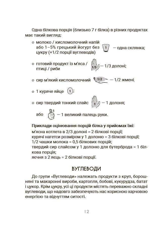 За маминою долонею. Усе, що треба знати про харчування дитини від 1 до 18 років, фото - 2