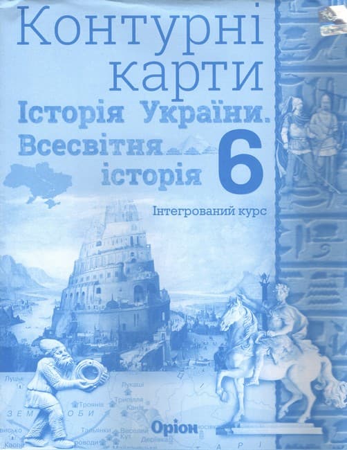 НУШ 6 клас. Історія України та Всесвітня історія. Контурні карти (інтегрований курс). Щупак І. Я., фото - 1