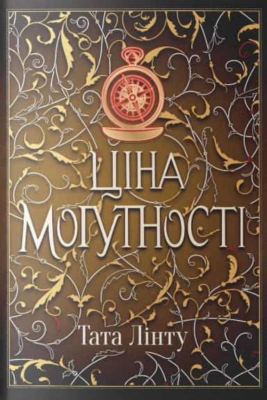 Ціна могутності. Книга 2 (Не час для пророцтв)