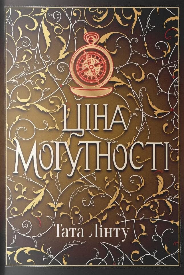 Ціна могутності. Книга 2 (Не час для пророцтв), фото - 1