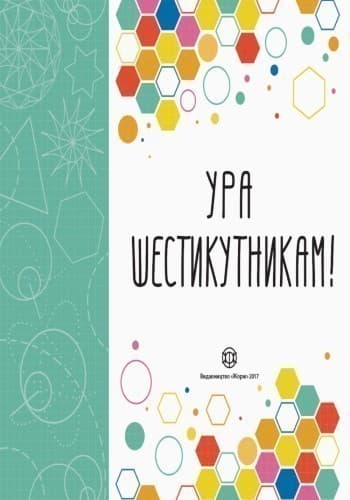 Ура шестикутникам!, фото - 3