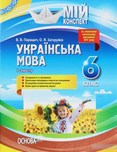 Українська мова. 6 клас. 1 семестр.