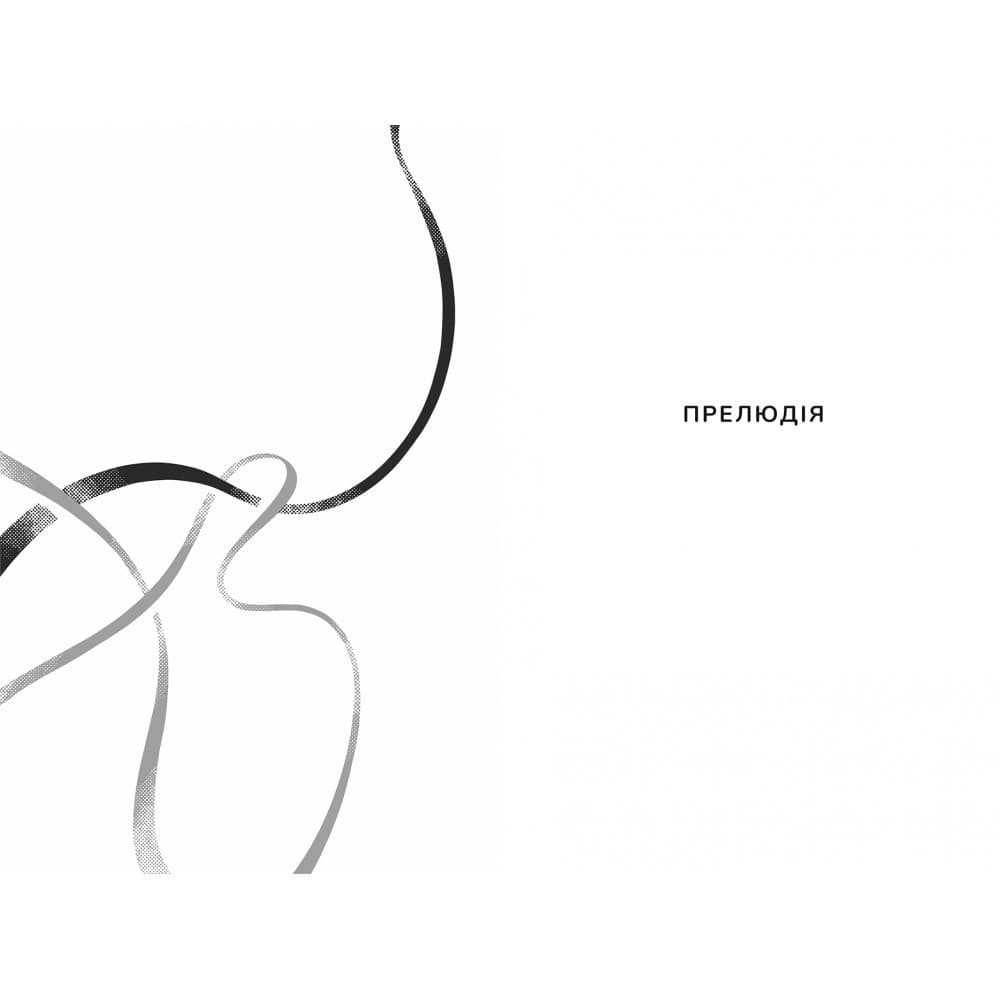 Дует наш темний. Книга 2 (Чудовиська Істини), фото - 3