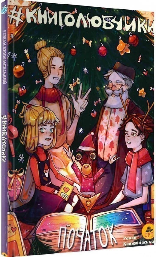 Книголюбчики. Початок (новорічна), фото - 1