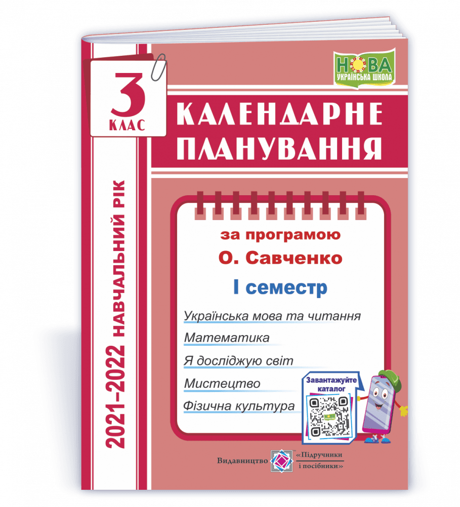 Жаркова І. Календарне планування. 3 клас. 1 семестр  (за пр. О. Савченко) на 2021-2022 н.р., фото - 1
