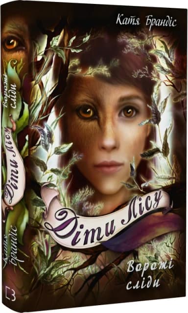 Діти лісу. Книга 5. Ворожі сліди