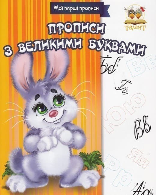 Прописи : МПП: Прописи з великими буквами, фото - 1