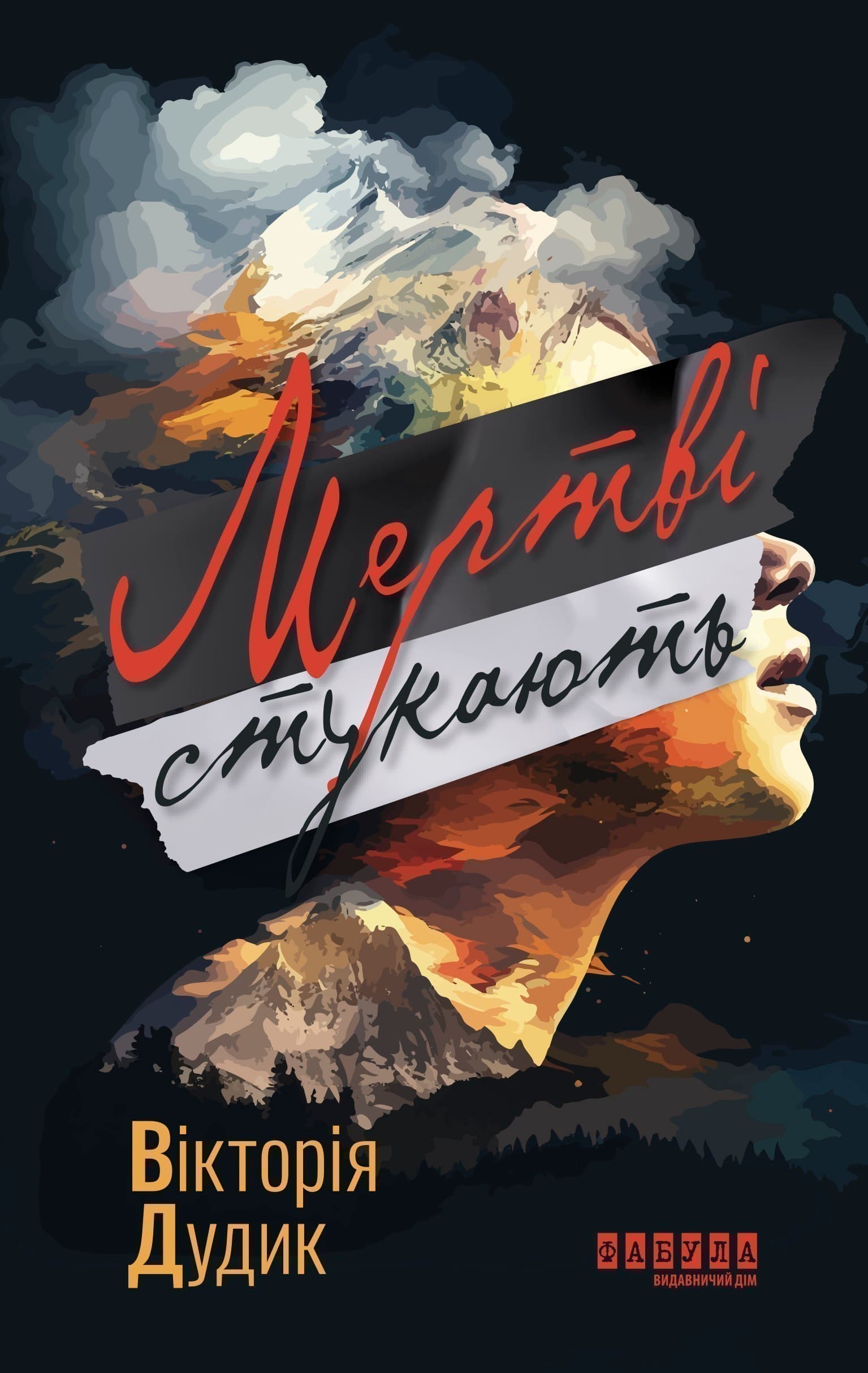 Мертві стукають, фото - 2