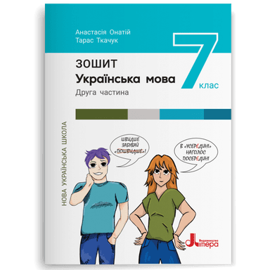 НУШ   7 клас Українська мова. Зошит. Частина 2 до підр. А.Онатій, Т.Ткачук