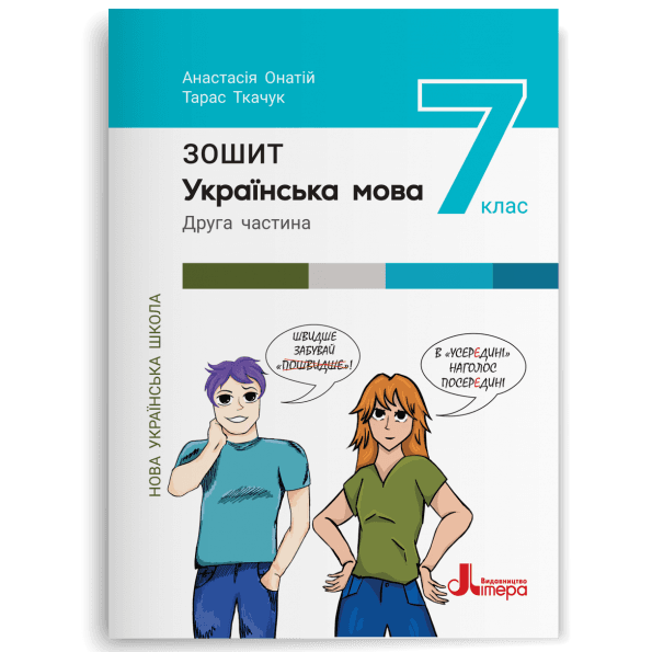 НУШ   7 клас Українська мова. Зошит. Частина 2 до підр. А.Онатій, Т.Ткачук, фото - 1