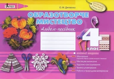 Л0814У; Образотворче мистецтво 4 клас Альбом-посібник Оновлена Програма ; 20;