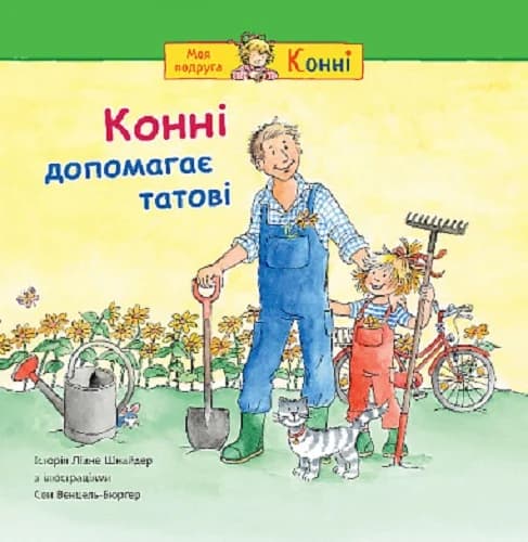 Конні допомагає татові, фото - 1