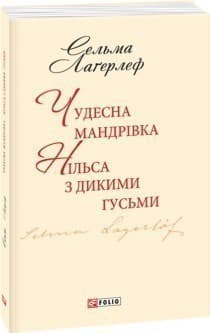 Чудесна мандрівка Нільса з дикими гусьми (ШБ-міні), фото - 1