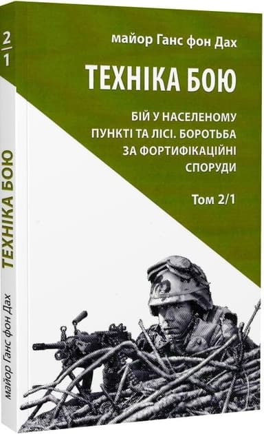 Техніка бою. Том 2/1. Бій у населеному пункті та лісі. Боротьба за фортифікаційні споруди