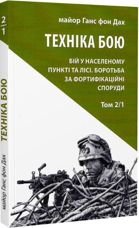 Техніка бою. Том 2/1. Бій у населеному пункті та лісі. Боротьба за фортифікаційні споруди, фото - 1