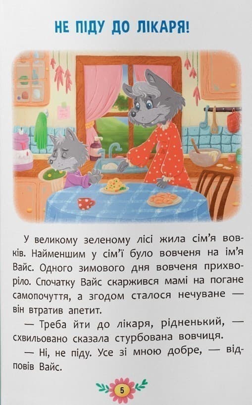 Пізнавальні казки. Усе, що цікаво знати дітям, фото - 2