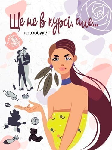 Ще не в курсі, але Прозобукет, фото - 1