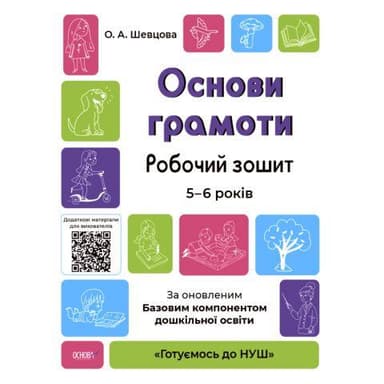 Основи грамоти. Робочий зошит. 5-6 років. За оновленим Базовим компонентом дошкільної освіти