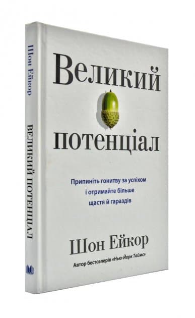 Великий потенціал. Припиніть гонитву за успіхом й отримайте більше щастя і гараздів, фото - 1