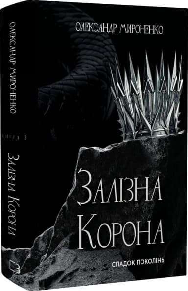 Залізна корона. Книга 1. Спадок поколінь