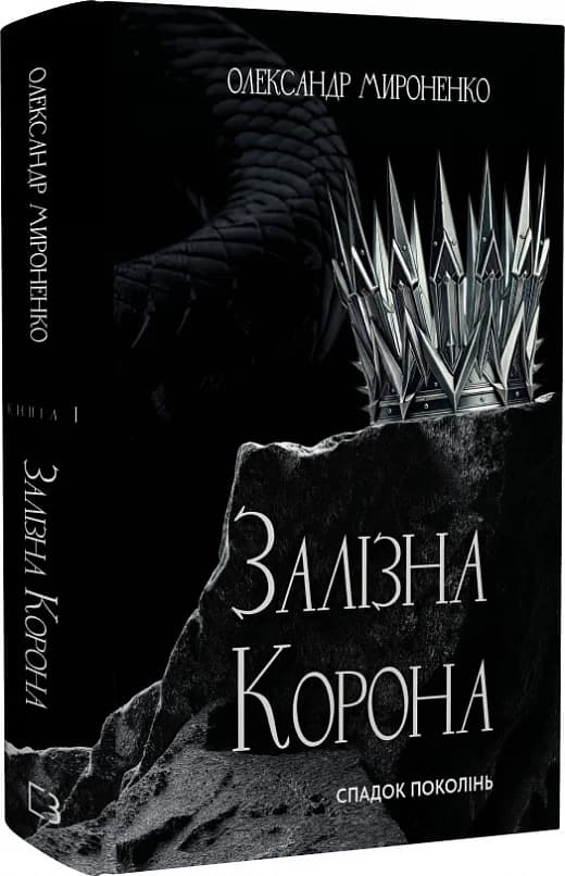 Залізна корона. Книга 1. Спадок поколінь, фото - 1