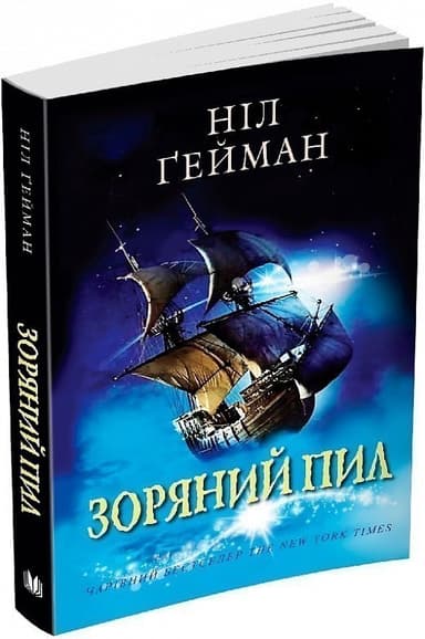 Зоряний пил