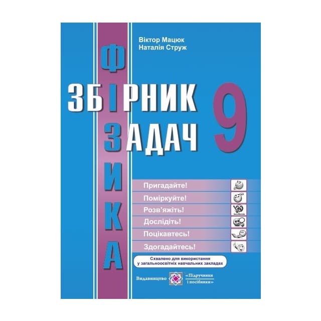 Фізика 9 кл.Збірник задач, фото - 1