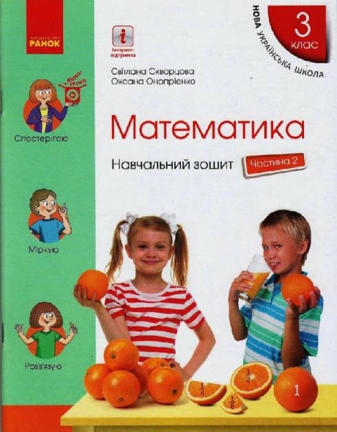 Математика. 3 клас. Навчальний зошит у 4 частинах. Частина 2, фото - 1