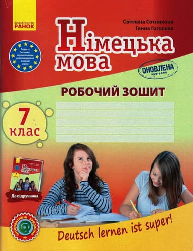 РЗ. Німецька мова. 7(7) кл. (до підр. Deutsch lernen ist Super!)