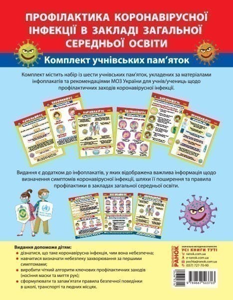Профілактика коронавірусної інфекції в закладі загальної середньої освіти. Комплект учнівських пам'яток, фото - 1