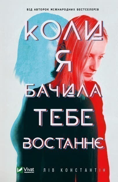 Коли я бачила тебе востаннє, фото - 1