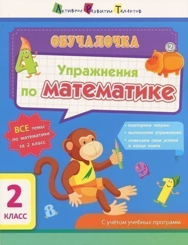 Упражнения по математике. 2 класс