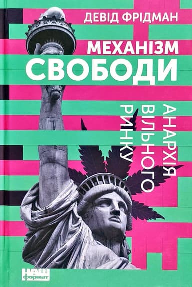 Механізм свободи. Анархія вільного ринку