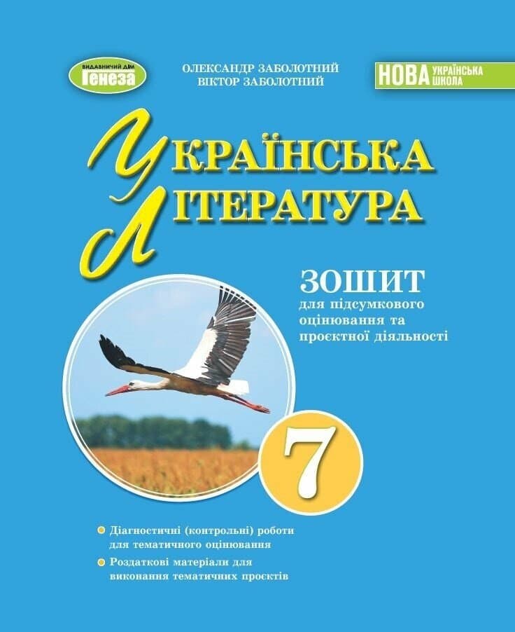 НУШ Українська література. 7клас. Зошит для підсумкового оцінювання та проєктної діяльності, фото - 1