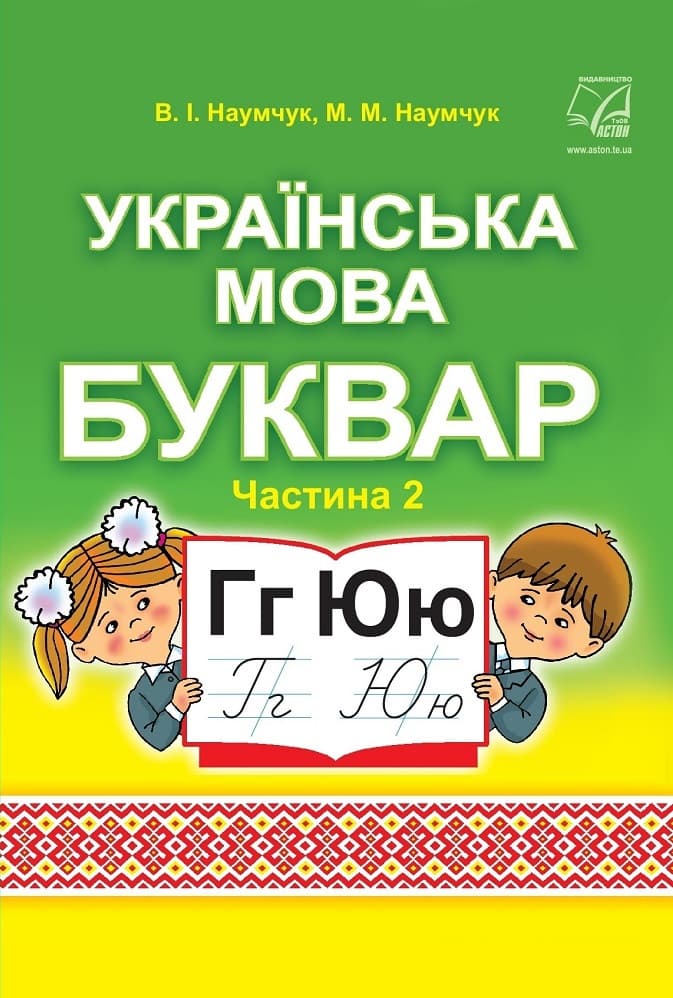 Українська мова. Буквар. Підручник для 1 класу ЗЗСО (у 2-х частинах) : частина 2, фото - 1