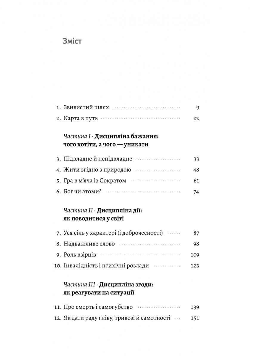Як бути стоїком. Антична філософія для сучасного життя, фото - 2