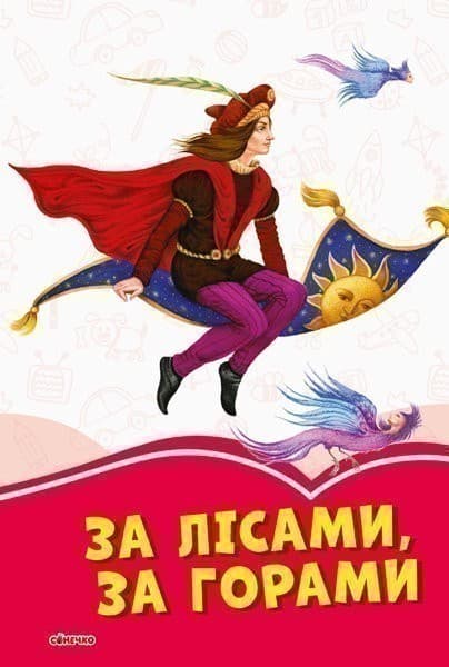 Коралові казки. За лісами, за горами, фото - 1