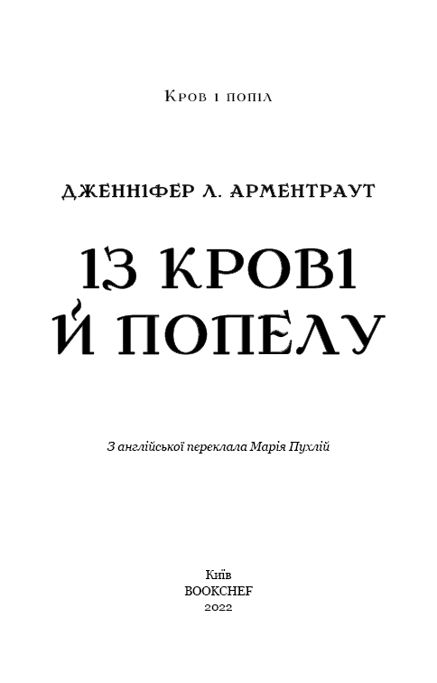Кров і попіл. Книга 1. Із крові й попелу, фото - 2