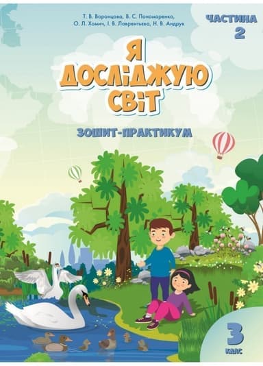 Я досліджую світ 3 кл (у) Робочий зошит Ч.2 Воронцова