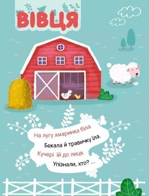 У селі. Наліпки із загадками, фото - 2