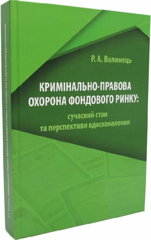 Кримінально-правова охорона фондового ринку: сучасний стан та перспективи вдосконалення, фото - 1