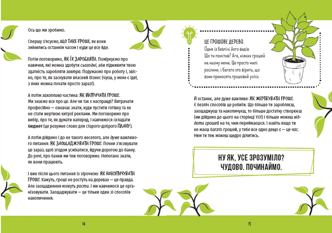КЕШ. Як заробляти, заощаджувати, витрачати, накопичувати, жертвувати, фото - 3