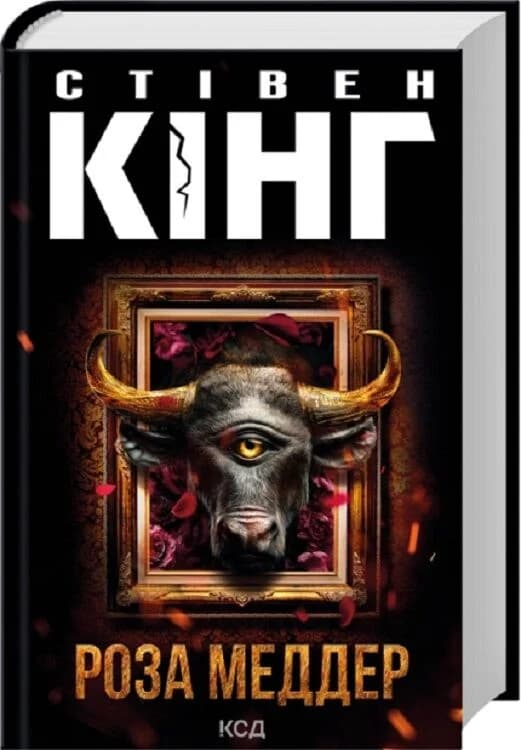 Роза Меддер, фото - 1