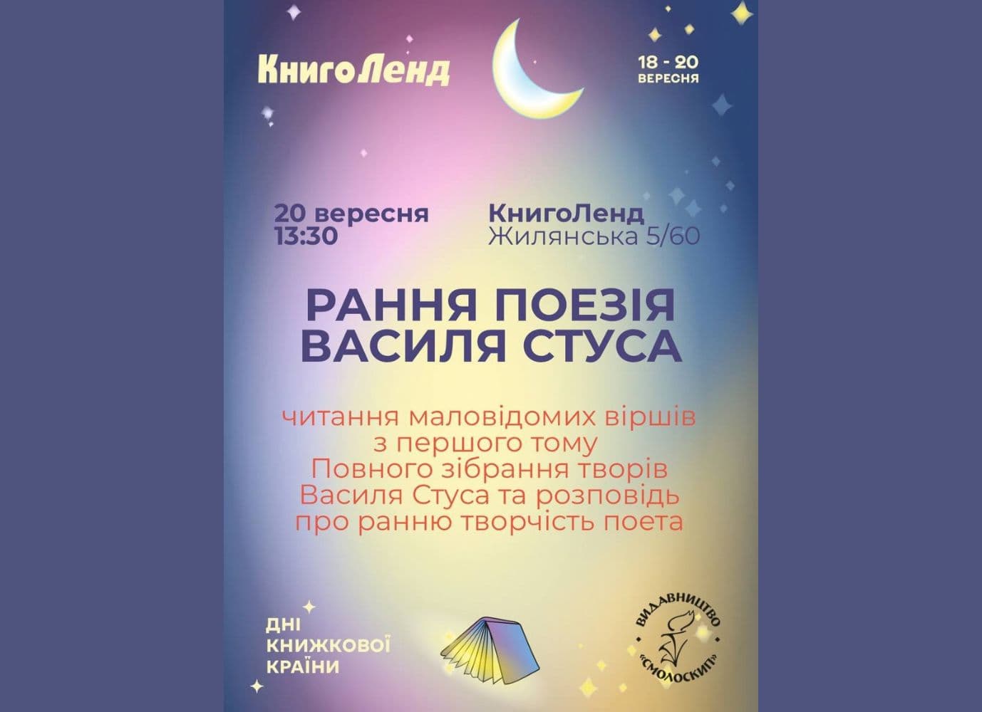 «Дні Книжкової країни» в книгарні КнигоЛенд: «Рання поезія Василя Стуса»